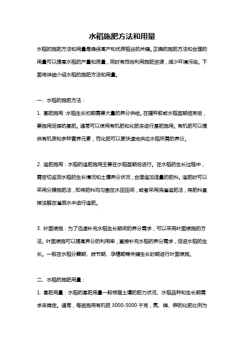 水稻施肥方法和用量