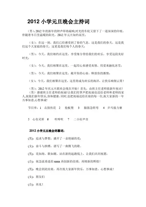 2012小学元旦晚会主持词