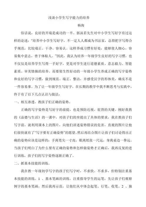 浅谈小学生写字能力的培养