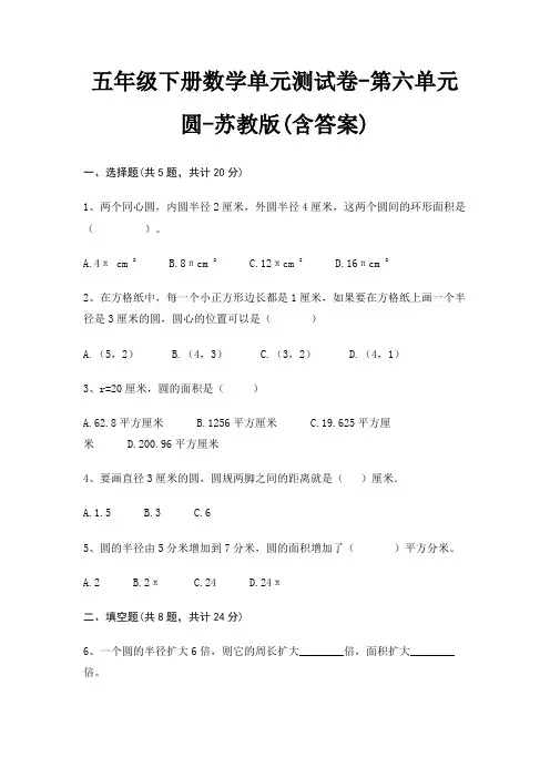 五年级下册数学单元测试卷-第六单元 圆-苏教版(含答案)