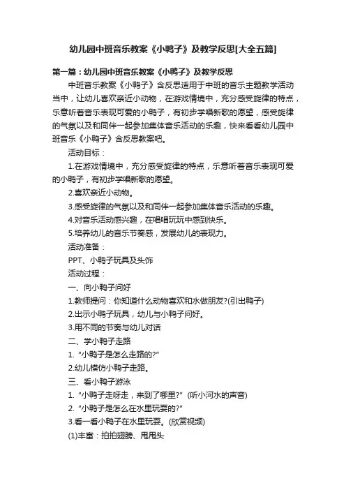 幼儿园中班音乐教案《小鸭子》及教学反思[大全五篇]
