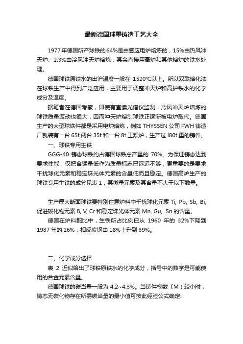 最新德国球墨铸造工艺大全