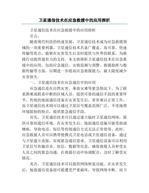 卫星通信技术在应急救援中的应用探析