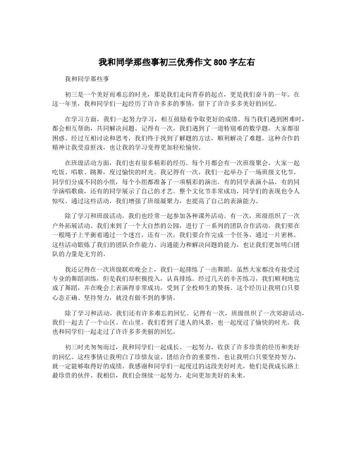 我和同学那些事初三优秀作文800字左右