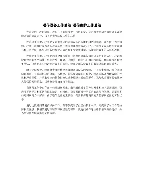 通信设备工作总结_通信维护工作总结