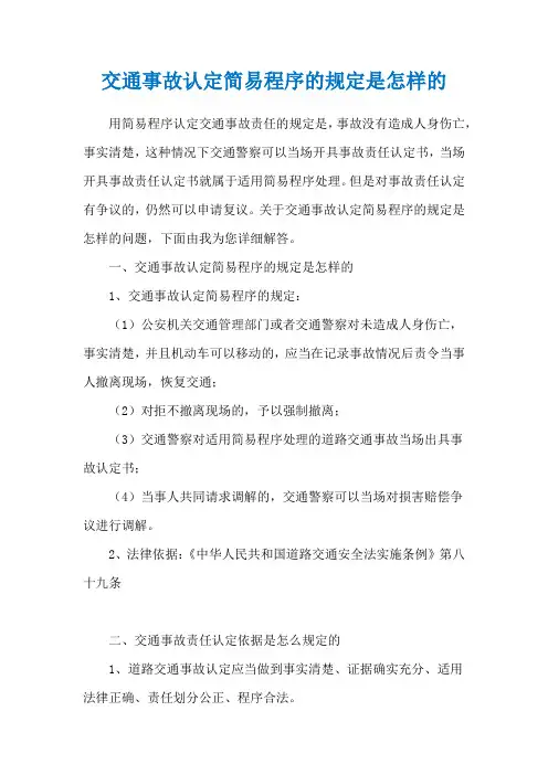 交通事故认定简易程序的规定是怎样的
