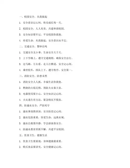 小学生学校安全教育标语