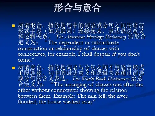 形合与意合 ppt课件