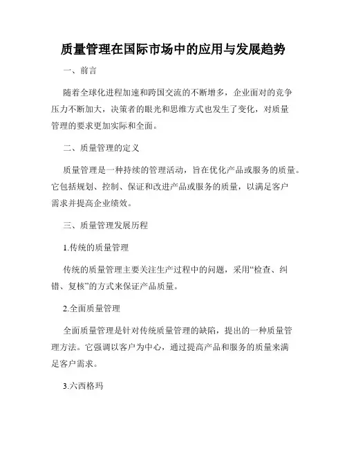 质量管理在国际市场中的应用与发展趋势
