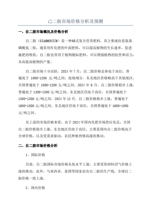 己二胺市场价格分析及预测