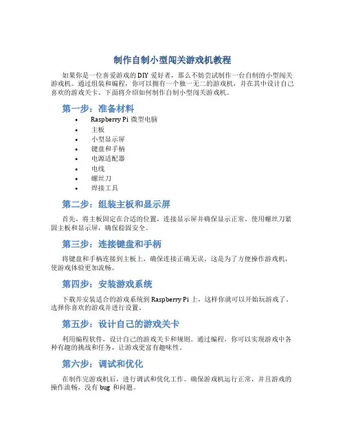 自制小型闯关游戏机教程马