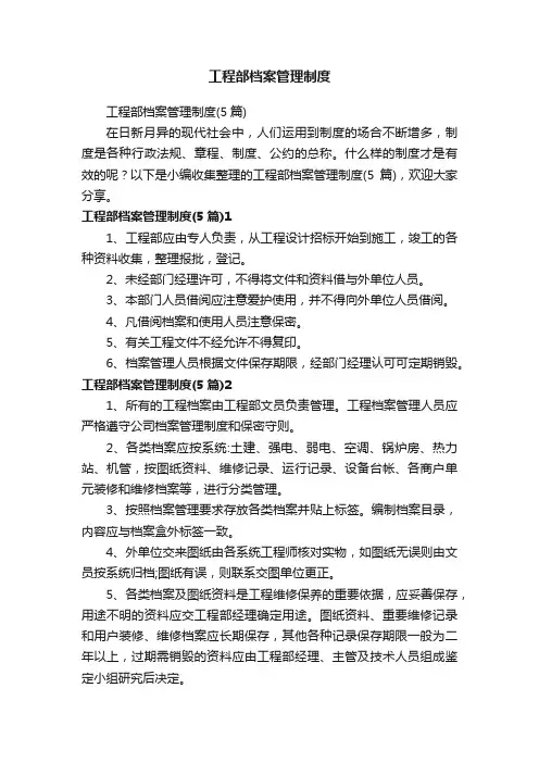 工程部档案管理制度（5篇）
