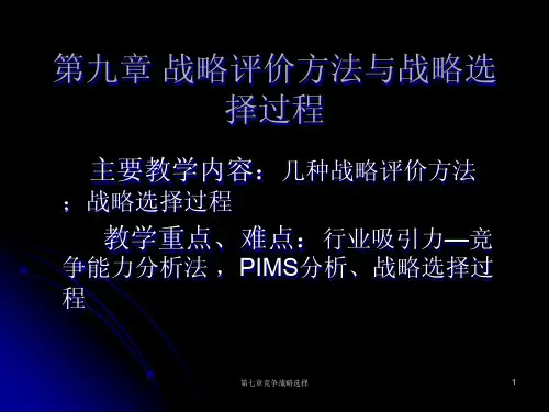 战略评价方法及选择