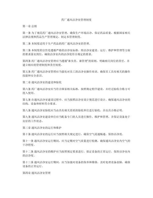 药厂通风洁净室管理制度