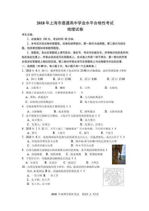 2018年上海高中地理合格考试真题试卷及答案(PDF打印版)