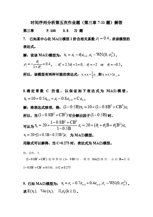 时间序列分析ch3习题解答7-11