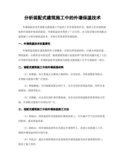 分析装配式建筑施工中的外墙保温技术