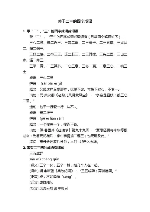 关于二三的四字成语