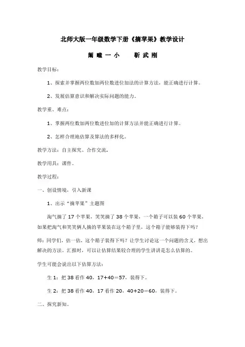 数学北师大版一年级下册新北师大版小学一年级下册《摘苹果》教学设计
