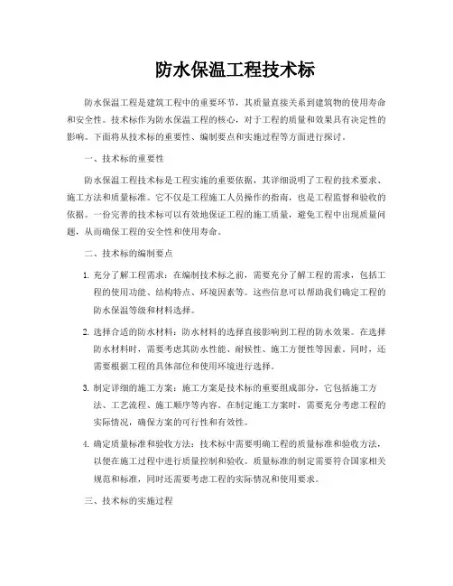 防水保温工程技术标
