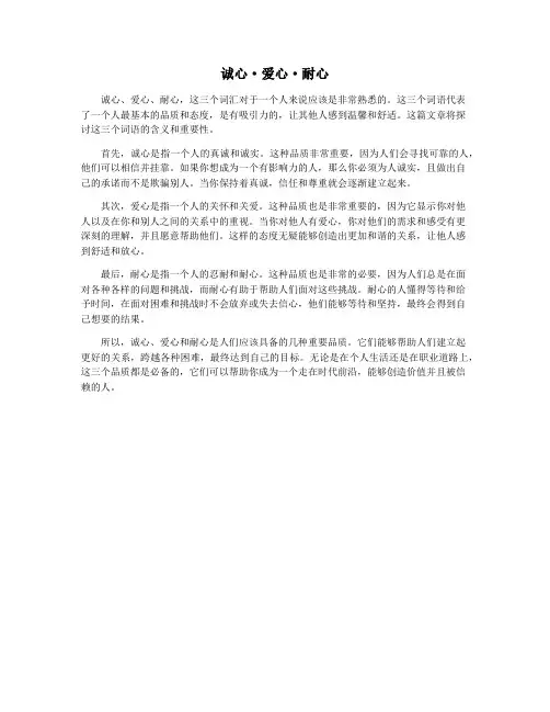 诚心·爱心·耐心