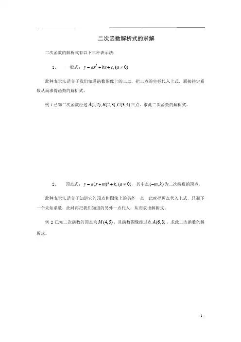 二次函数解析式的求解