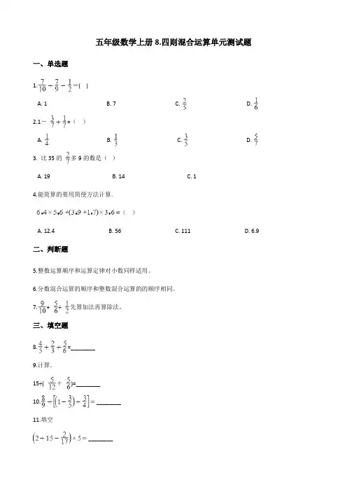 青岛版五四制五年级数学上册8.四则混合运算单元测试卷(含答案)