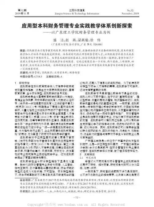 应用型本科财务管理专业实践教学体系创新探索——以广东理工学院财务管理专业为例