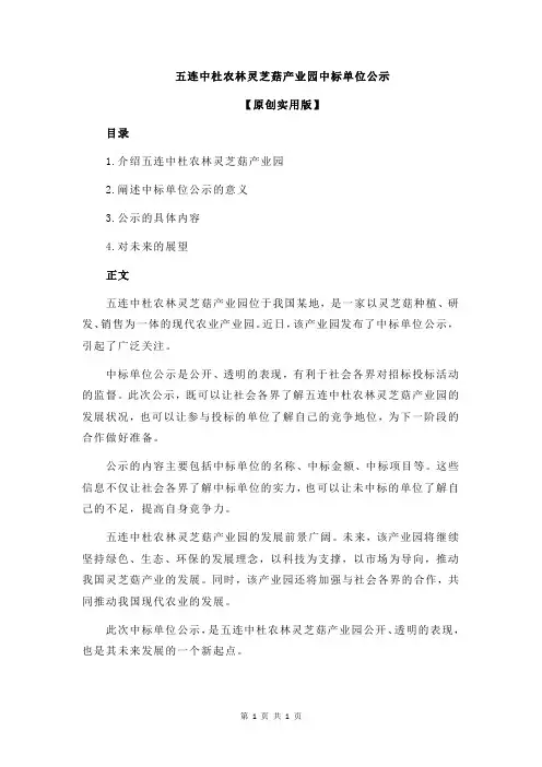 五连中杜农林灵芝菇产业园中标单位公示