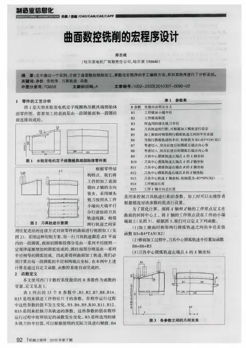曲面数控铣削的宏程序设计