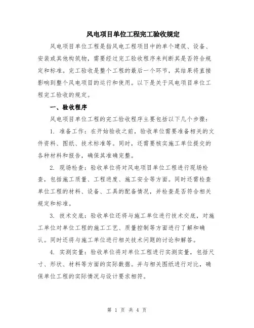 风电项目单位工程完工验收规定