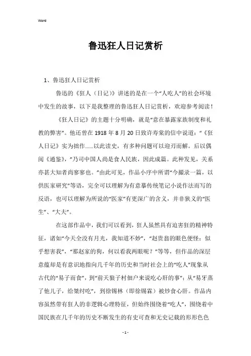 鲁迅狂人日记赏析
