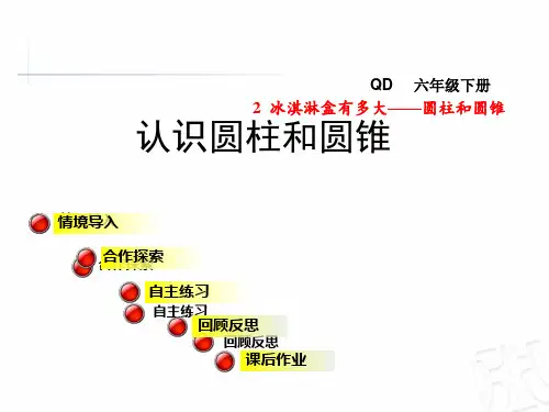 青岛版六年级数学下册第2单元圆柱和圆锥PPT