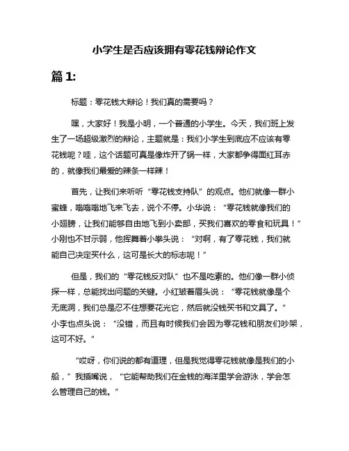 小学生是否应该拥有零花钱辩论作文