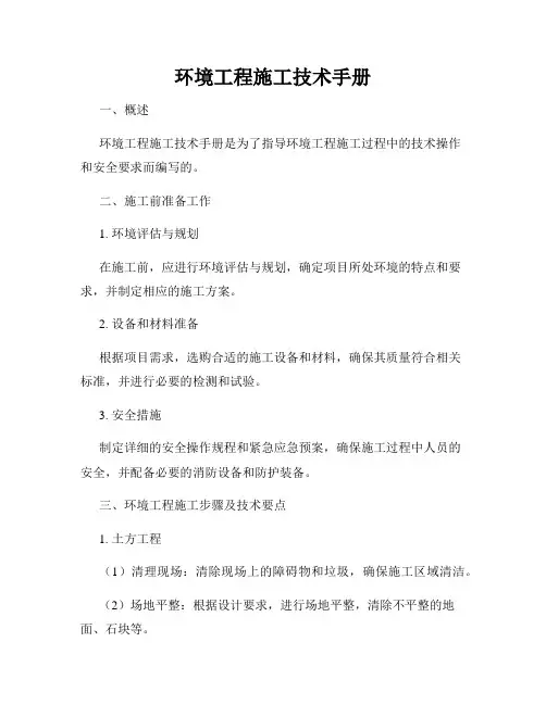 环境工程施工技术手册