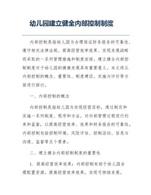 幼儿园建立健全内部控制制度