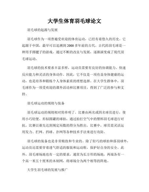 大学生体育羽毛球论文
