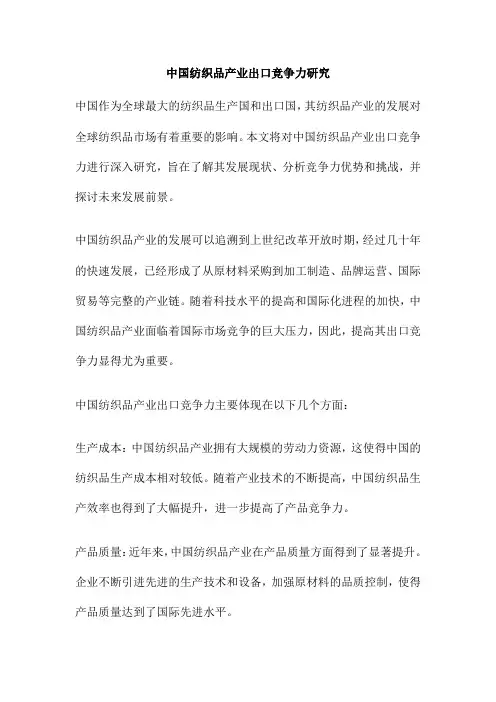 中国纺织品产业出口竞争力研究