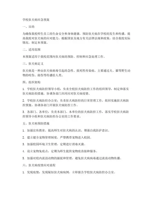 学校狂犬病应急预案