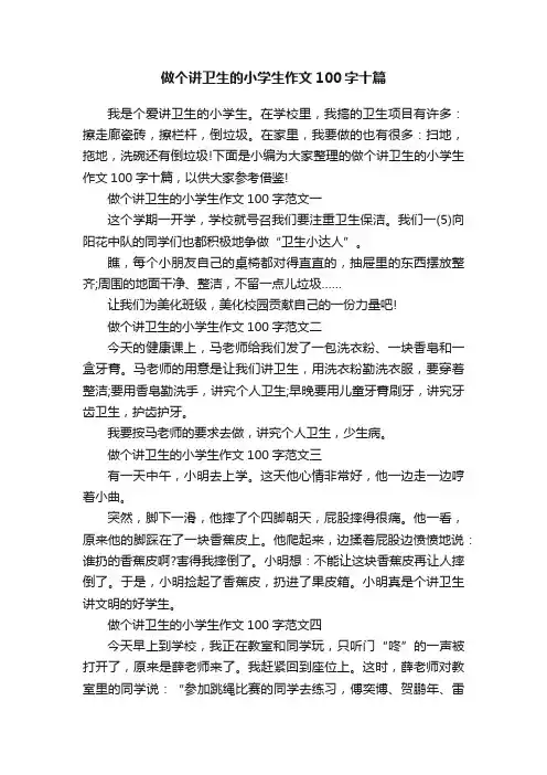 做个讲卫生的小学生作文100字十篇