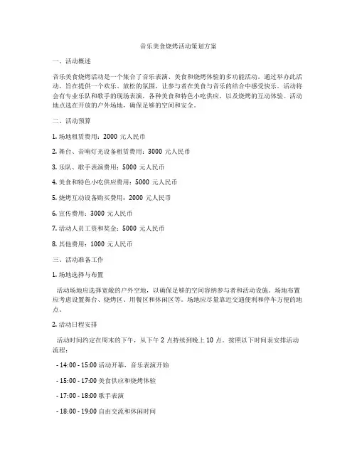 音乐美食烧烤活动策划方案