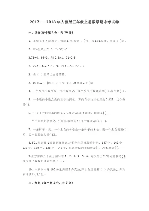 2017--2018年人教版五年级上册数学期末考试卷及答案