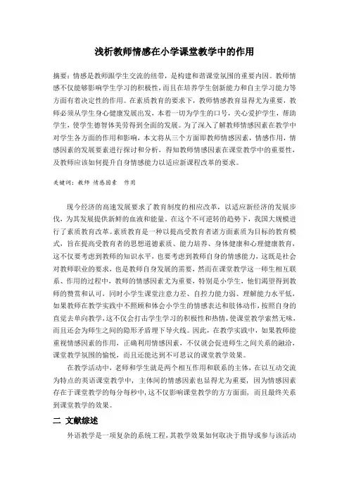 浅析教师情感在小学课堂教学中的作用