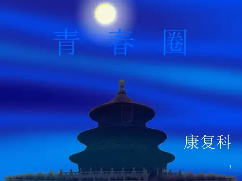康复科品管圈青春圈ppt课件