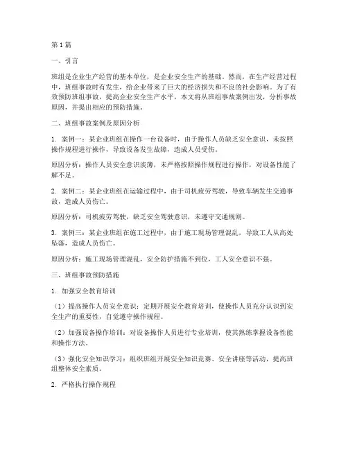 班组事故案例预防措施(2篇)