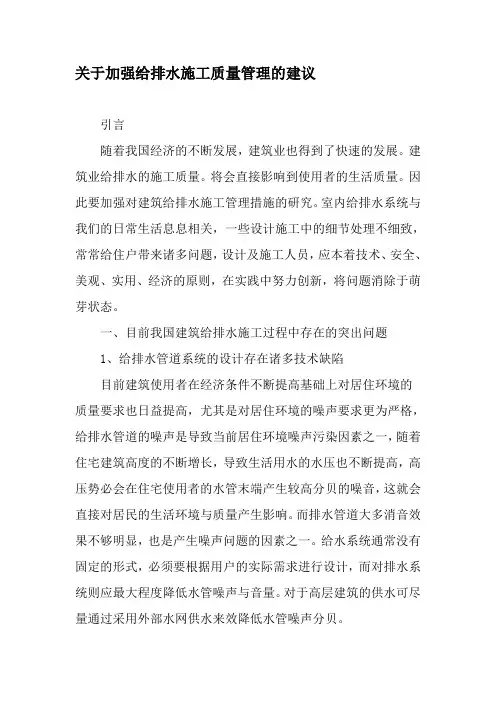 关于加强给排水施工质量管理的建议-精品文档