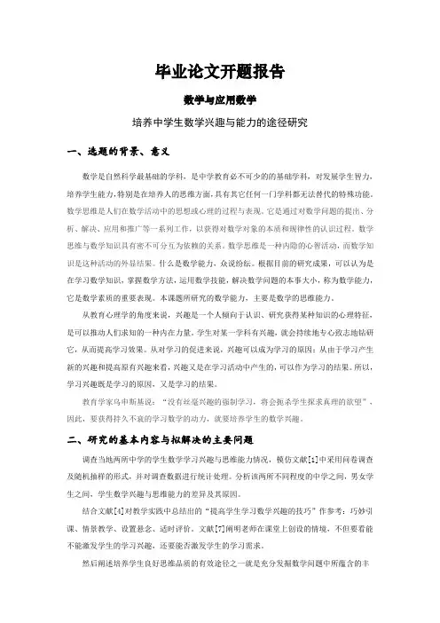 培养中学生数学兴趣与能力的途径研究【开题报告】