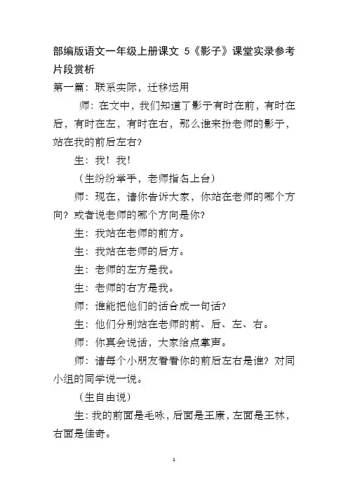 部编版语文一年级上册课文5《影子》课堂实录参考片段赏析