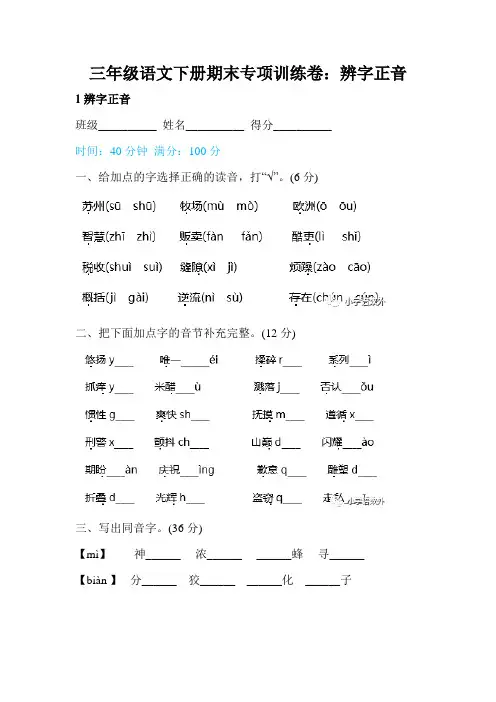 三年级语文下册期末专项训练卷带答案一：辨字正音(含答案)