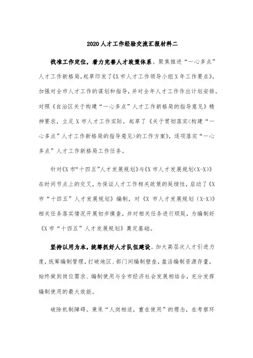 2020人才工作经验交流汇报材料二
